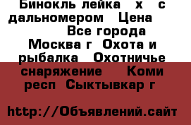 Бинокль лейка 10х42 с дальномером › Цена ­ 110 000 - Все города, Москва г. Охота и рыбалка » Охотничье снаряжение   . Коми респ.,Сыктывкар г.